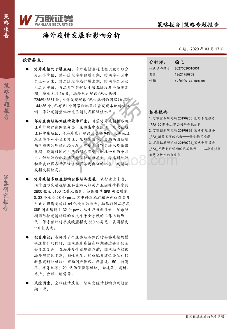 海外疫情发展和影响分析.pdf_第1页