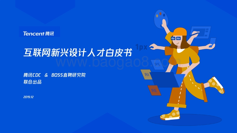 互联网新兴设计人才白皮书.pdf_第1页