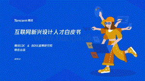 互联网新兴设计人才白皮书.pdf