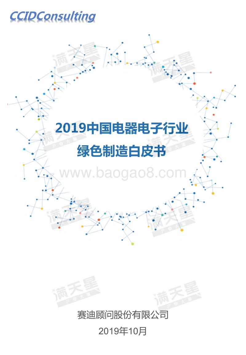 2019中国电器电子行业绿色制造白皮书.pdf_第1页