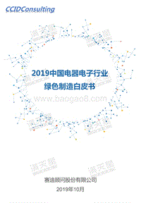 2019中国电器电子行业绿色制造白皮书.pdf