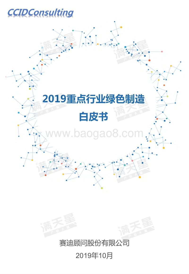 2019重点行业绿色制造白皮书.pdf_第1页