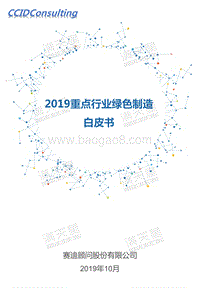 2019重点行业绿色制造白皮书.pdf