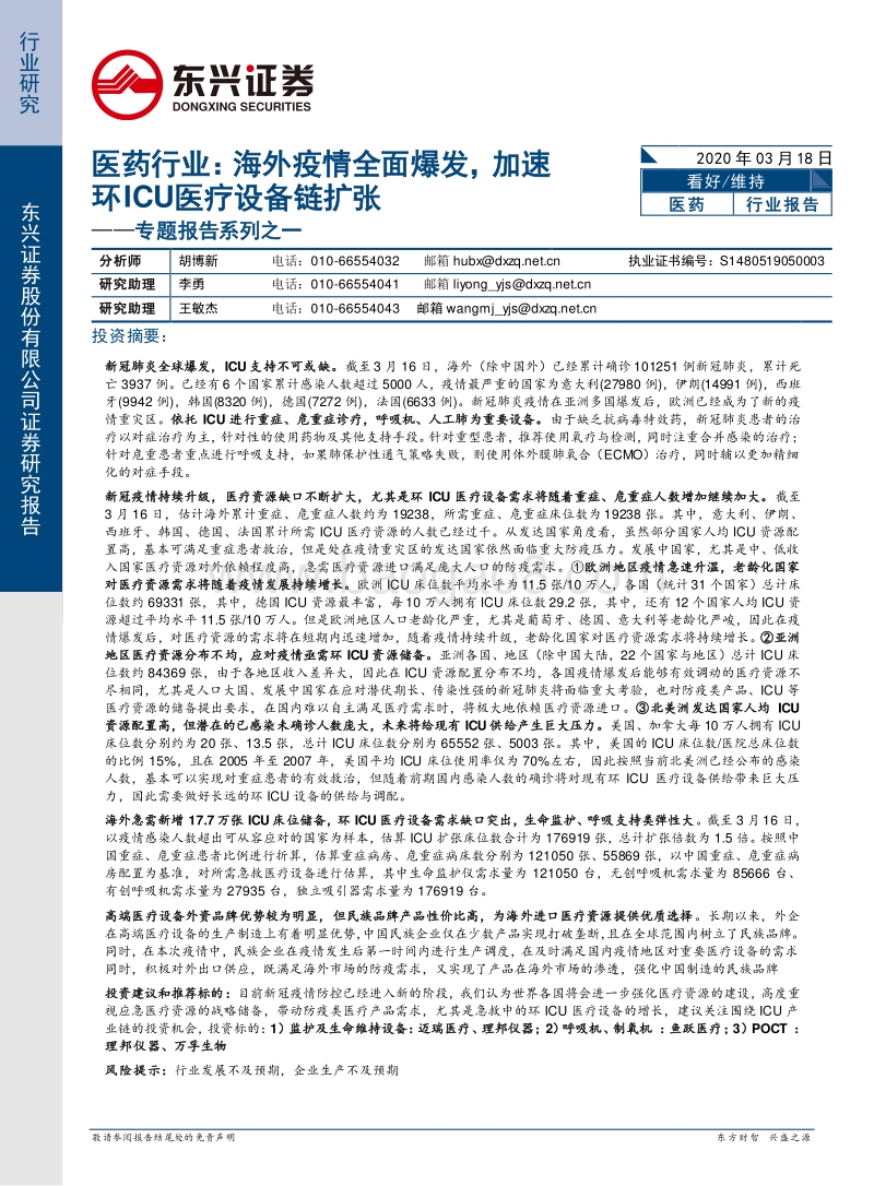 医药行业专题报告系列之一：海外疫情全面爆发，加速环ICU医疗设备链扩张.pdf_第1页