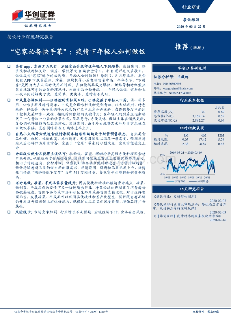 餐饮行业深度研究报告：“宅家必备快手菜”：疫情下年轻人如何做饭.pdf_第1页