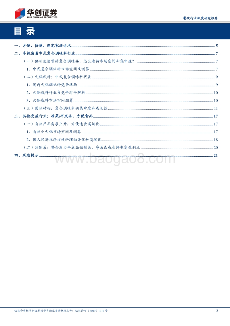 餐饮行业深度研究报告：“宅家必备快手菜”：疫情下年轻人如何做饭.pdf_第2页