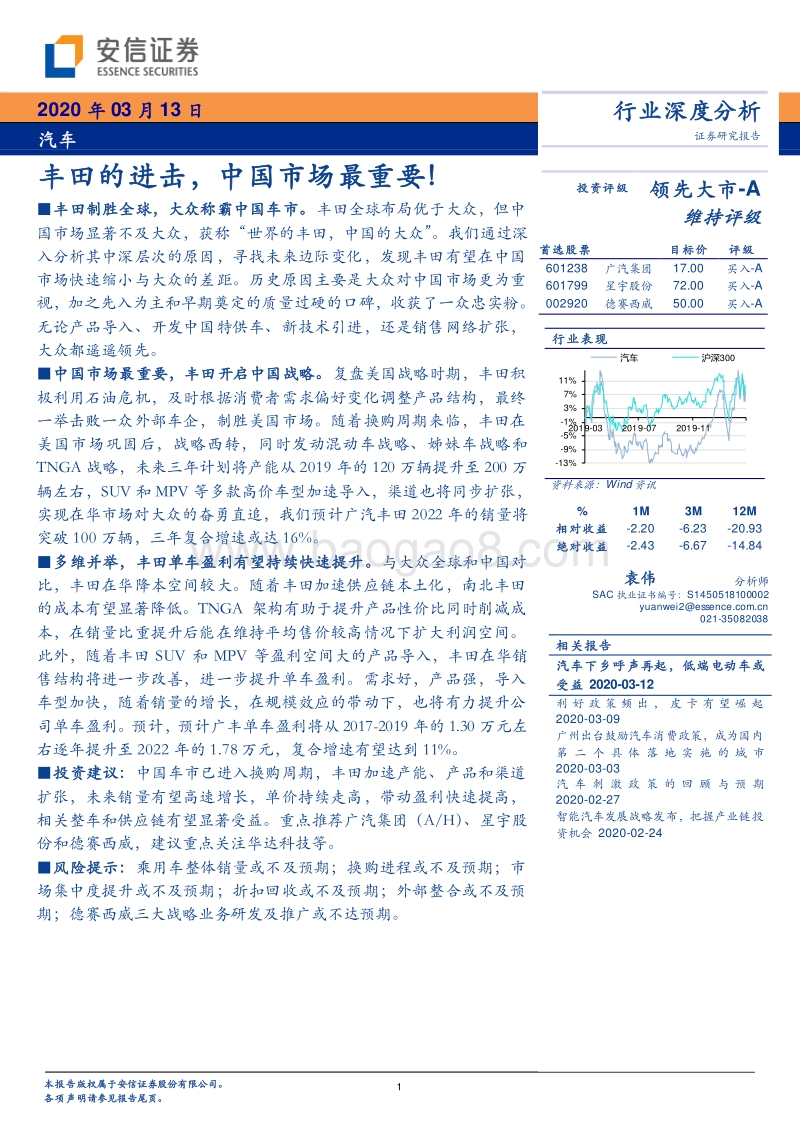 汽车行业深度分析：丰田的进击，中国市场最重要！.pdf_第1页