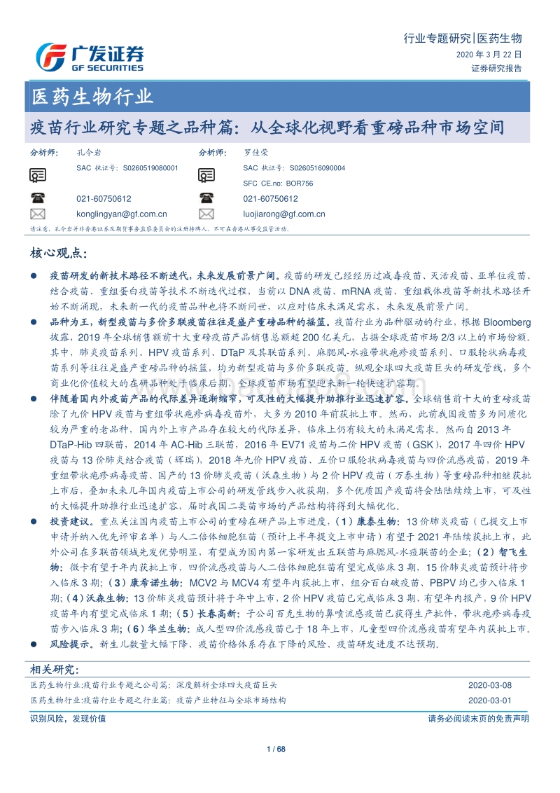 疫苗行业研究专题之品种篇：从全球化视野看重磅品种市场空间.pdf_第1页