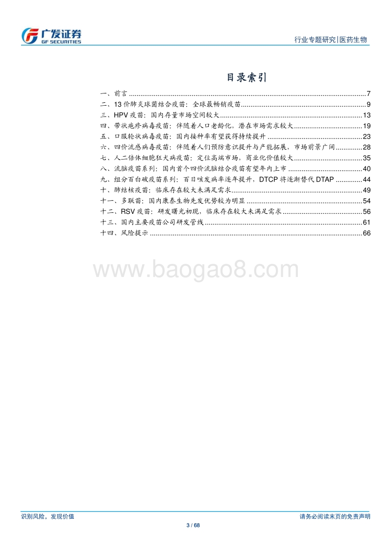 疫苗行业研究专题之品种篇：从全球化视野看重磅品种市场空间.pdf_第3页