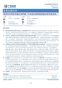 疫苗行业研究专题之品种篇：从全球化视野看重磅品种市场空间.pdf