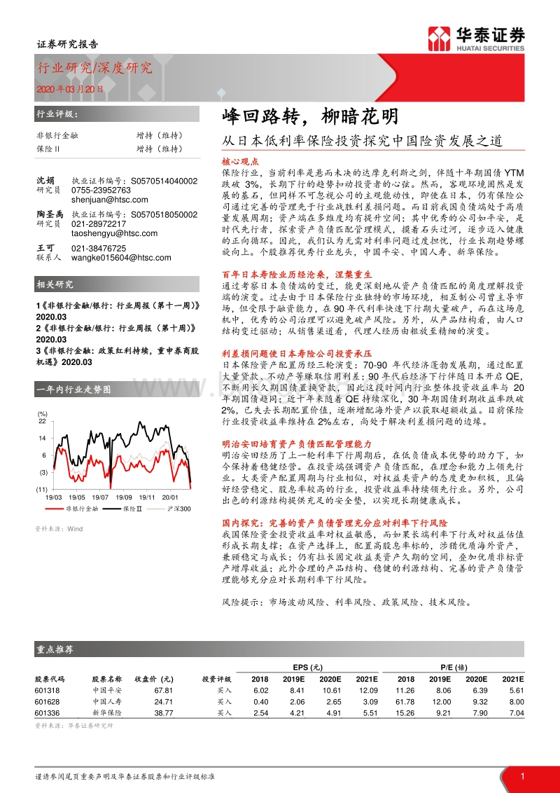 从日本低利率保险投资探究中国险资发展之道：峰回路转，柳暗花明.pdf_第1页