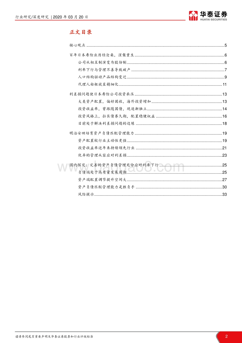 从日本低利率保险投资探究中国险资发展之道：峰回路转，柳暗花明.pdf_第2页