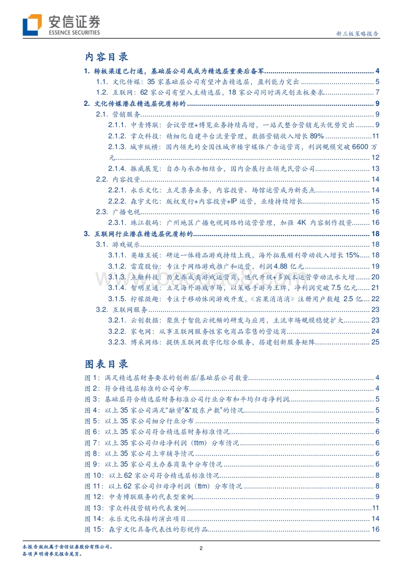 精选层后备力量专题系列二：传媒互联网潜力后备军.pdf_第2页