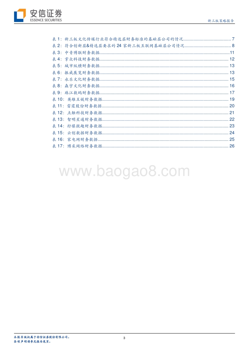 精选层后备力量专题系列二：传媒互联网潜力后备军.pdf_第3页