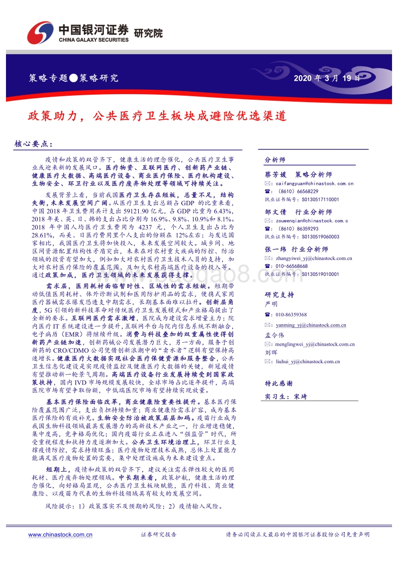 政策助力，公共医疗卫生板块成避险优选渠道.pdf_第1页