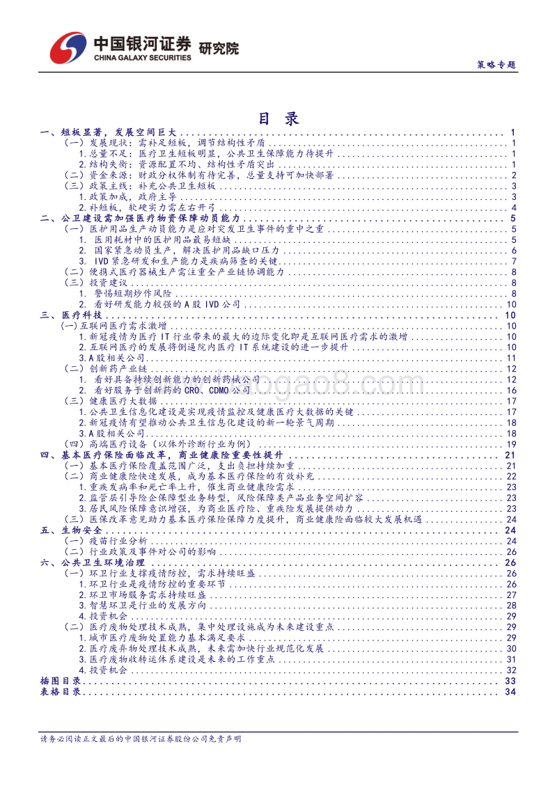 政策助力，公共医疗卫生板块成避险优选渠道.pdf_第2页