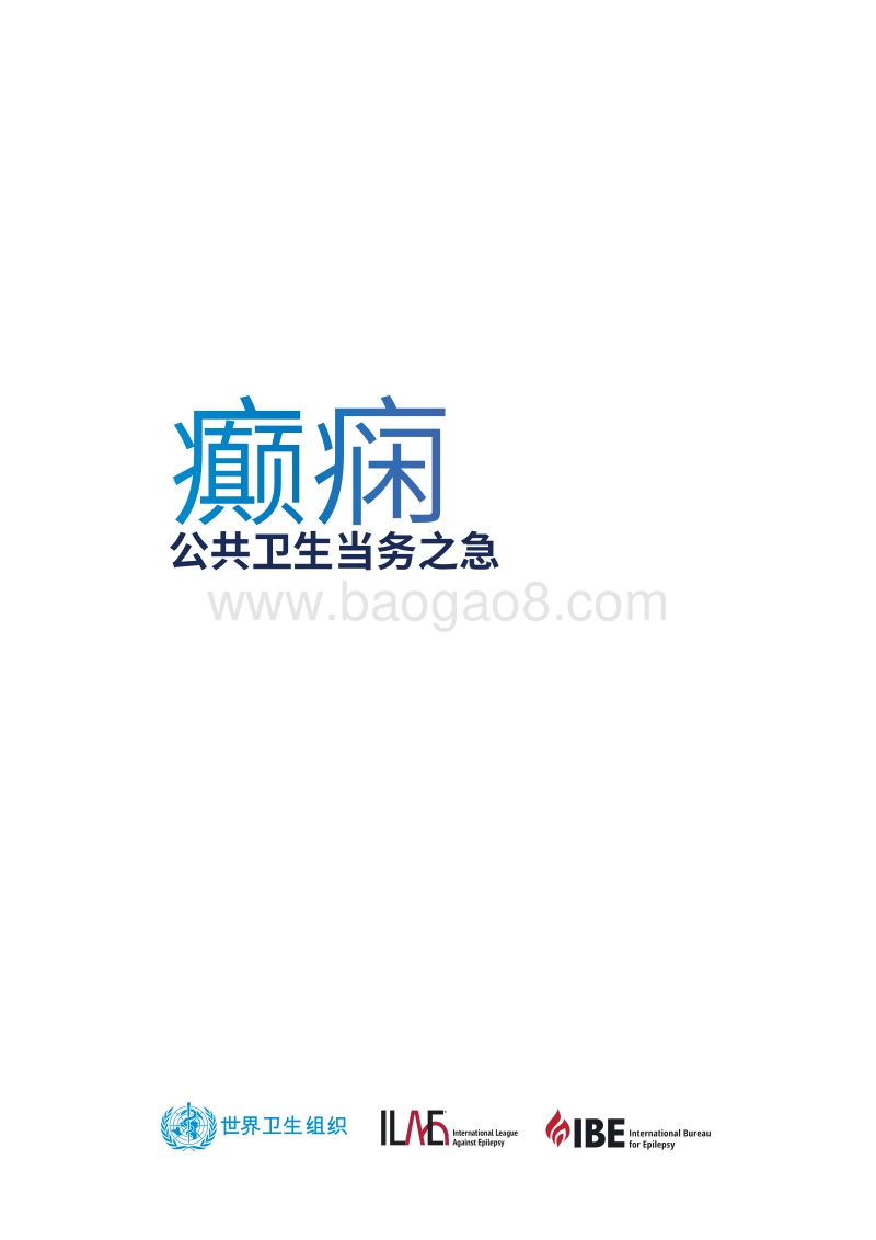 癫痫：公共卫生当务之急.pdf_第3页
