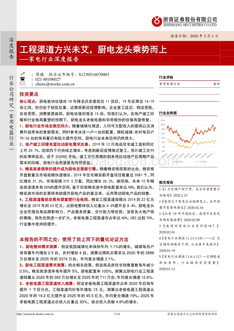 家电行业深度报告：工程渠道方兴未艾，厨电龙头乘势而上.pdf_第1页