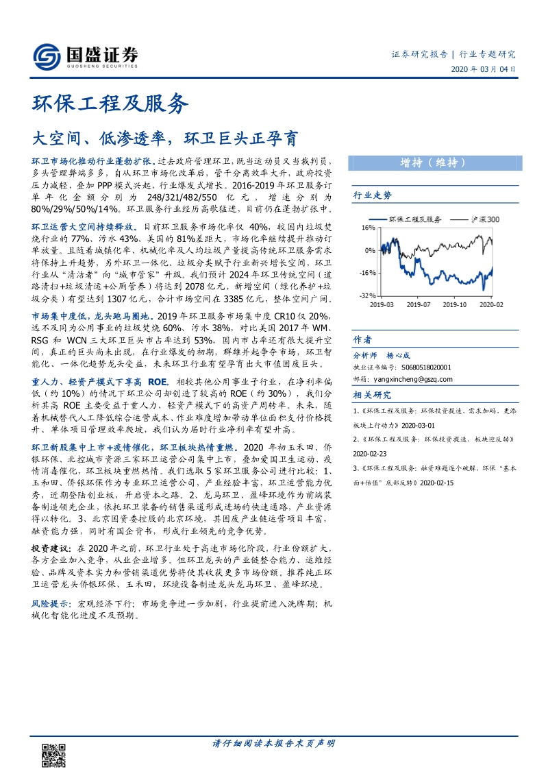 环保工程及服务行业专题研究：大空间、低渗透率，环卫巨头正孕育.pdf_第1页