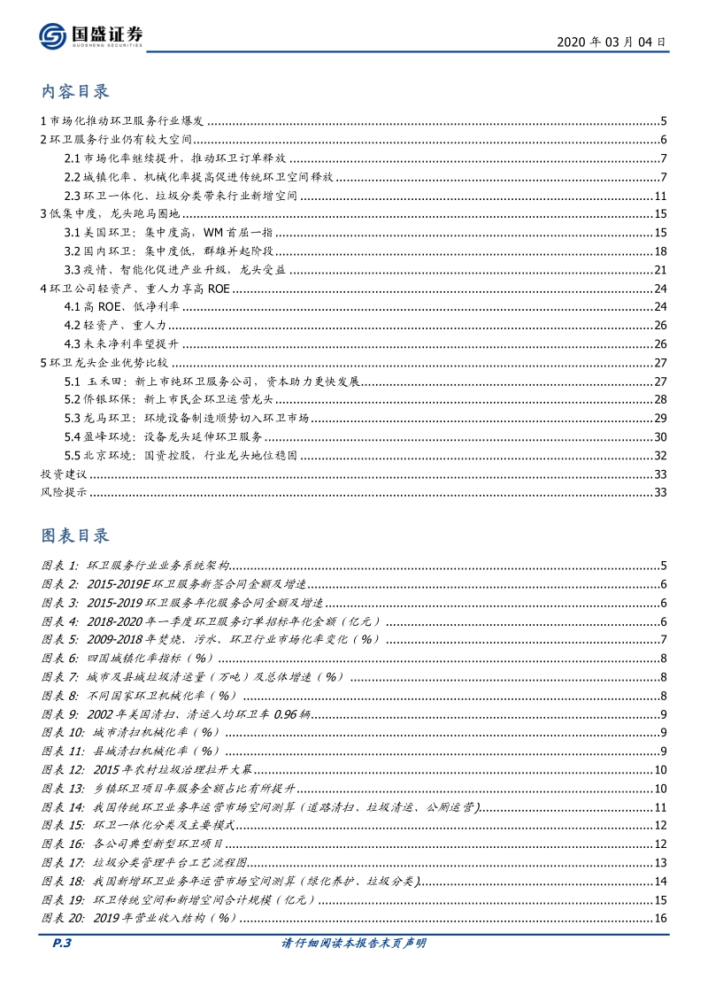环保工程及服务行业专题研究：大空间、低渗透率，环卫巨头正孕育.pdf_第3页