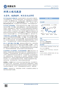 环保工程及服务行业专题研究：大空间、低渗透率，环卫巨头正孕育.pdf