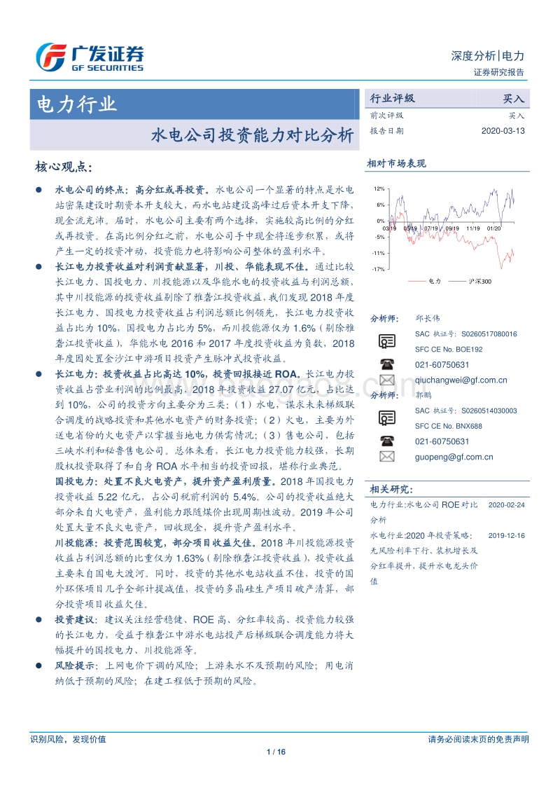 水电公司投资能力对比分析.pdf_第1页