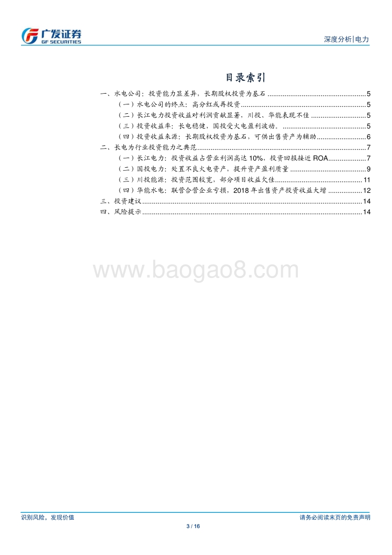 水电公司投资能力对比分析.pdf_第3页