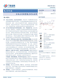 水电公司投资能力对比分析.pdf