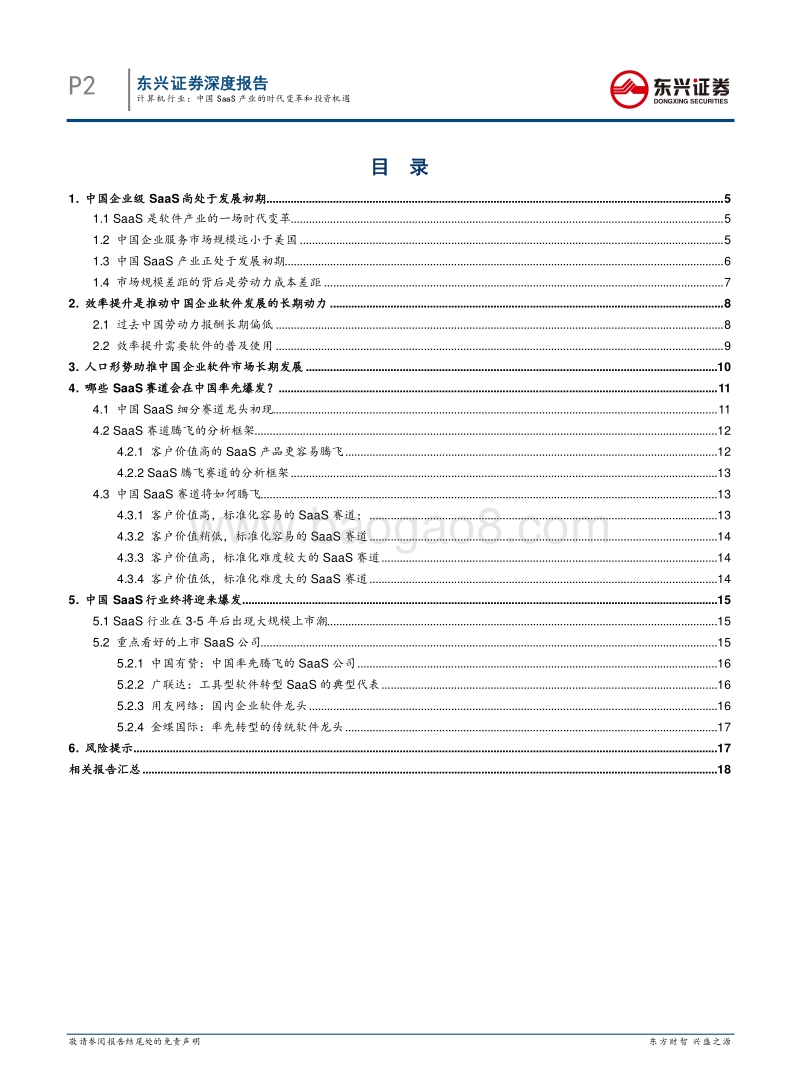 中国SaaS产业的时代变革和投资机遇.pdf_第2页