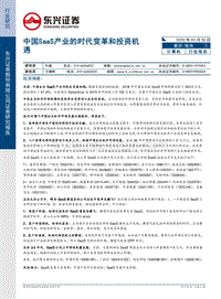中国SaaS产业的时代变革和投资机遇.pdf