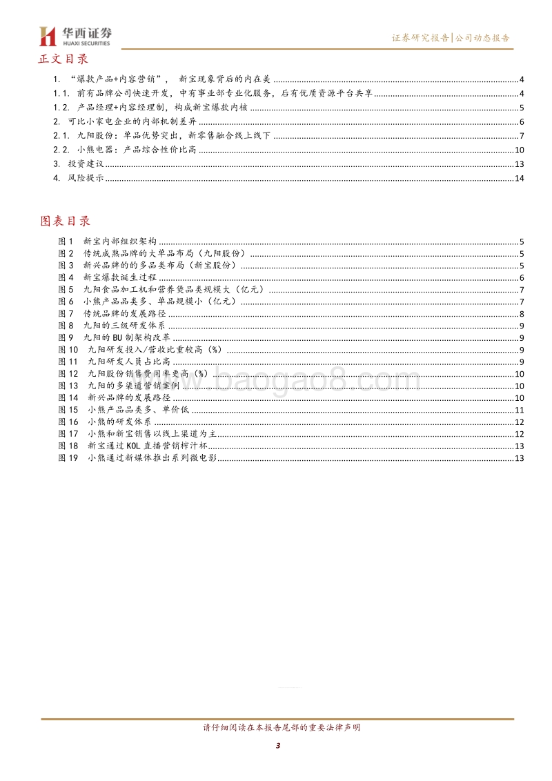 摩飞爆款背后的内部机制：好公司的内在美.pdf_第3页