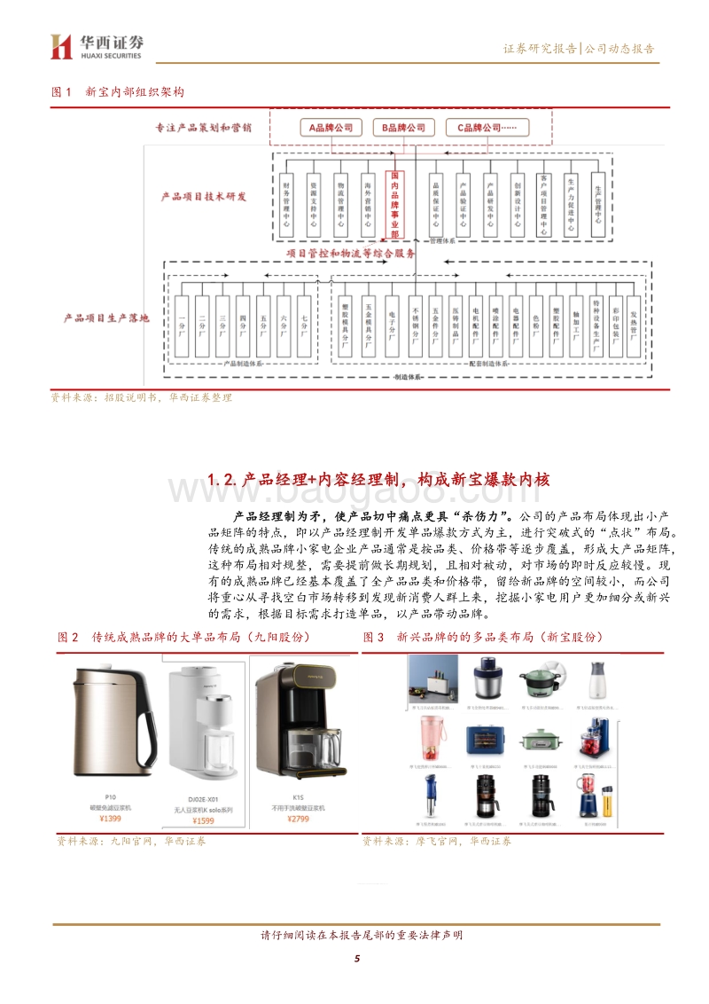 摩飞爆款背后的内部机制：好公司的内在美.pdf_第5页