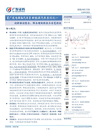 新能源汽车系列之一：创新驱动需求，降本增效新技术含苞待放.pdf