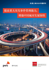 机遇之城2020专题研究.pdf
