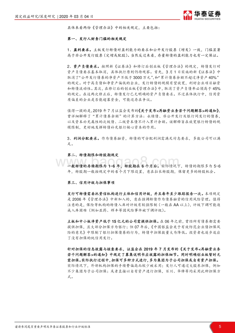 细数转债市场的那些“规矩”.pdf_第5页
