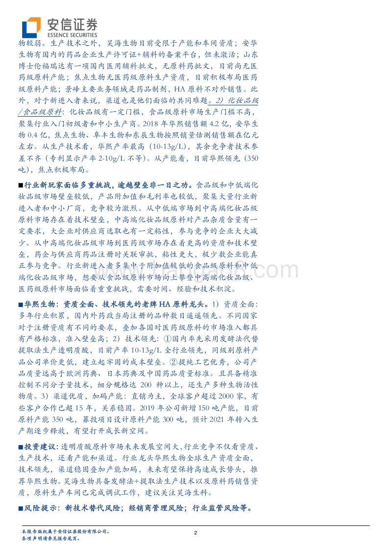 聚焦玻尿酸原料行业三重壁垒：为山九仞，岂一日之功.pdf_第2页