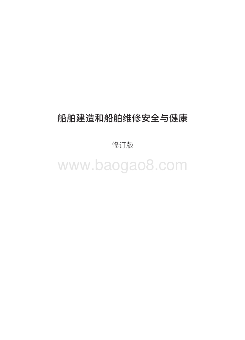 船舶建造和船舶维修安全与健康.pdf_第3页