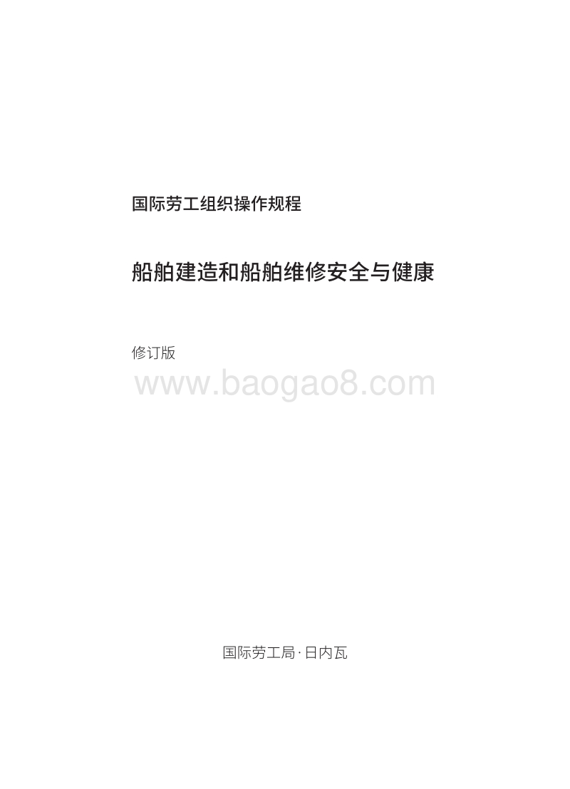 船舶建造和船舶维修安全与健康.pdf_第5页