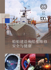 船舶建造和船舶维修安全与健康.pdf