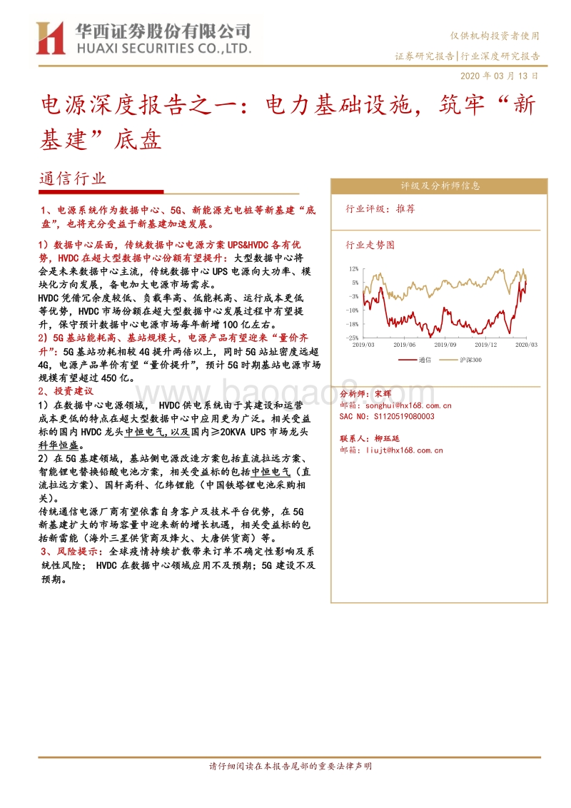 电源深度报告之一：电力基础设施，筑牢“新基建”底盘.pdf_第1页