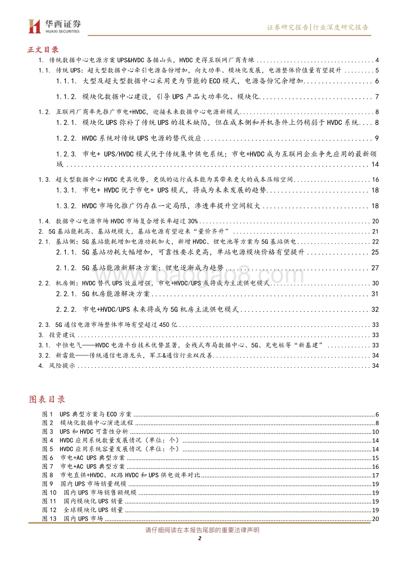 电源深度报告之一：电力基础设施，筑牢“新基建”底盘.pdf_第2页
