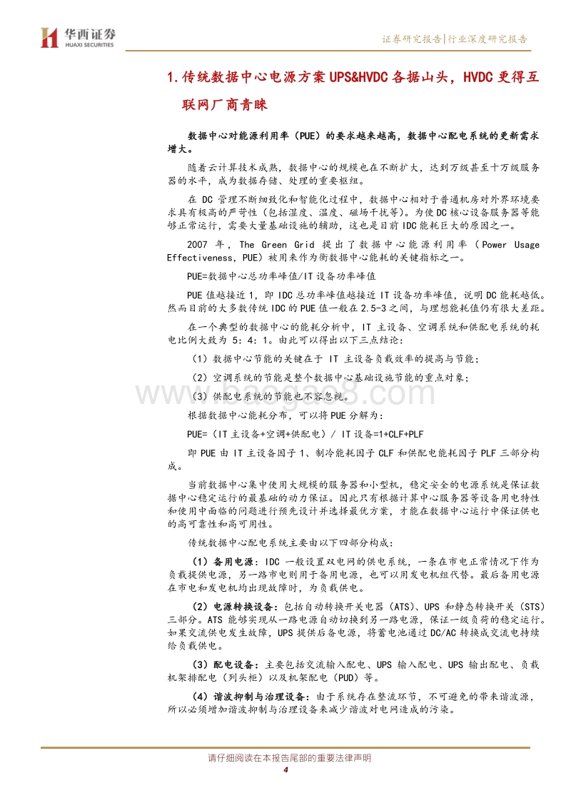 电源深度报告之一：电力基础设施，筑牢“新基建”底盘.pdf_第4页