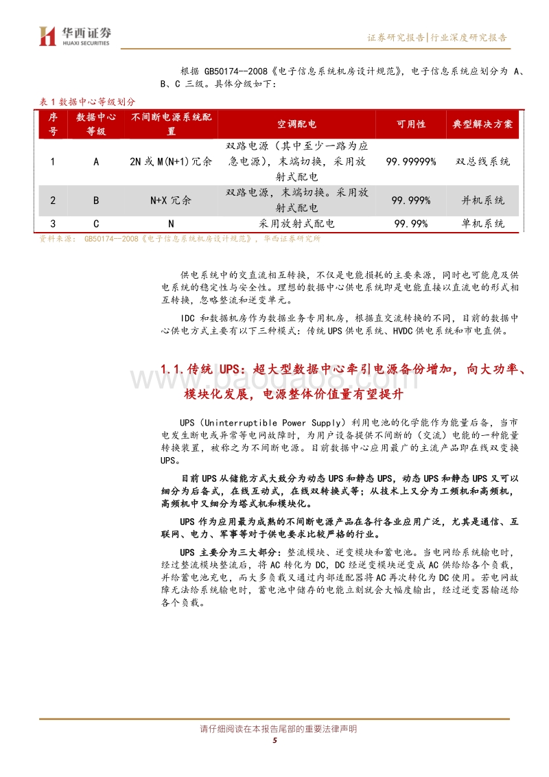 电源深度报告之一：电力基础设施，筑牢“新基建”底盘.pdf_第5页