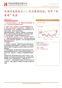 电源深度报告之一：电力基础设施，筑牢“新基建”底盘.pdf