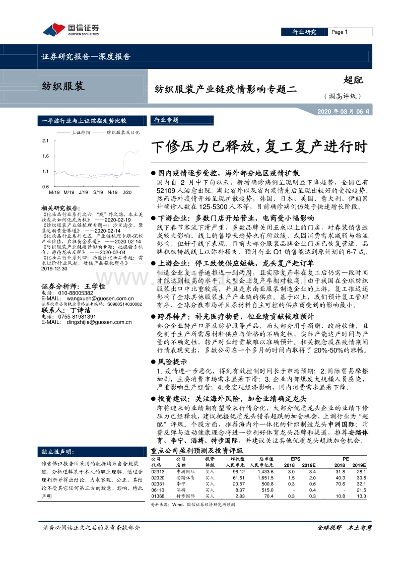 纺织服装产业链疫情影响专题二：下修压力已释放，复工复产进行时.pdf_第1页
