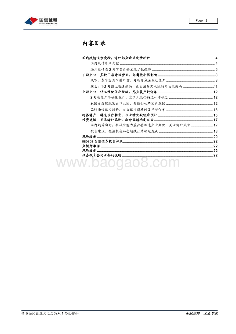 纺织服装产业链疫情影响专题二：下修压力已释放，复工复产进行时.pdf_第2页