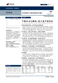 纺织服装产业链疫情影响专题二：下修压力已释放，复工复产进行时.pdf