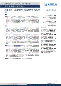 三连再问—力度何强？历史何样？政策何方？.pdf