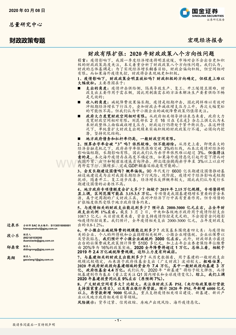 财政政策专题：财政有限扩张：2020年财政政策八个方向性问题.pdf_第1页