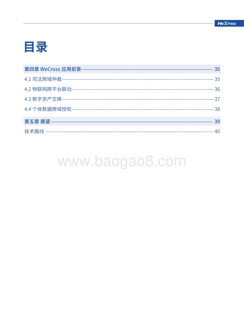WeCross技术白皮书：区块链跨链协作平台.pdf_第4页